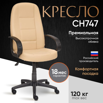 Изображение товара Кресло компьютерное TC кожзам 126х62х47 см бежевое