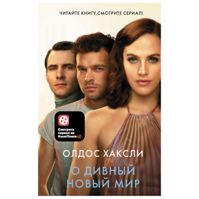 Изображение товара Книга АСТ Олдос Хаксли. О дивный новый мир Изображение товара Книга АСТ Олдос Хаксли. О дивный новый мир