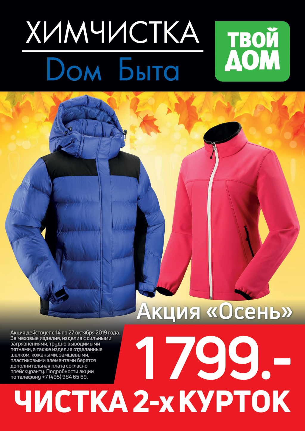 Чистка двух курток - 1799 р!