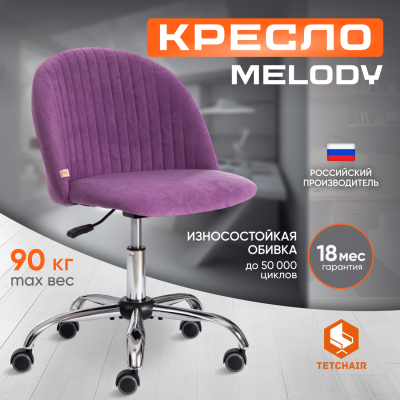 Изображение товара Кресло TC Melody Велюр Vivaldi сиреневое - комфорт и стиль