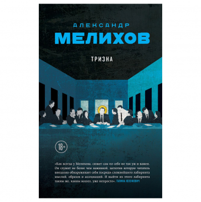 Изображение товара Книга Эксмо Тризна. Александр Мелихов Изображение товара Книга Эксмо Тризна. Александр Мелихов