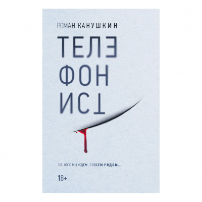 Изображение товара Книга Эксмо Телефонист. Роман Канушкин