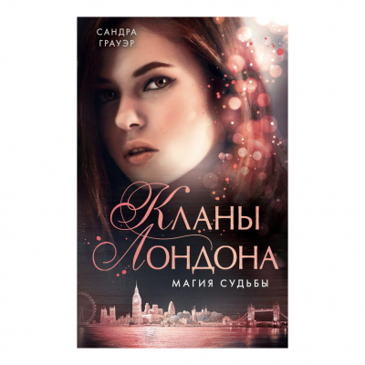Изображение товара Книга Эксмо Магия судьбы Изображение товара Книга Эксмо Магия судьбы