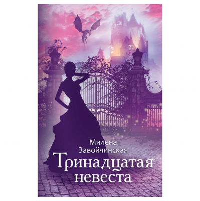 Изображение товара Книга Эксмо Тринадцатая невеста