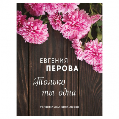 Изображение товара Книга Эксмо Только ты одна Изображение товара Книга Эксмо Только ты одна