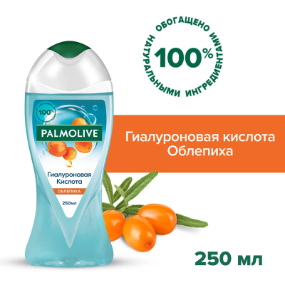 Изображение товара Гель для душа женский Palmolive Гиалуроновая Кислота с увлажняющим комплексом, Облепиха (с натуральным экстрактом облепихи, экстрактом гиалуроновой кислоты натурального происхождения), 250 мл