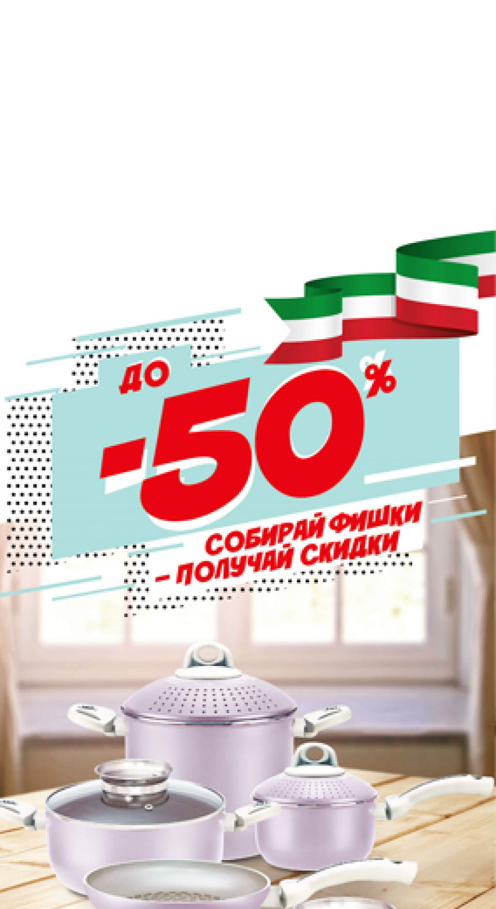 Собирай фишки и получай скидки! До 50% на посуду! - Твой Дом