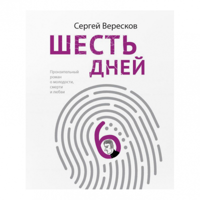 Изображение товара Книга Эксмо Шесть дней Сергей Вересков твердая обложка 256 страниц 2020 года