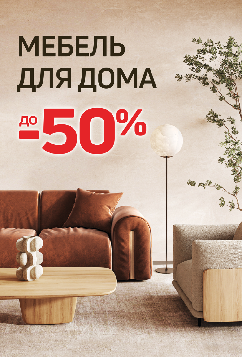 Скидки до 50% на мебель для дома!