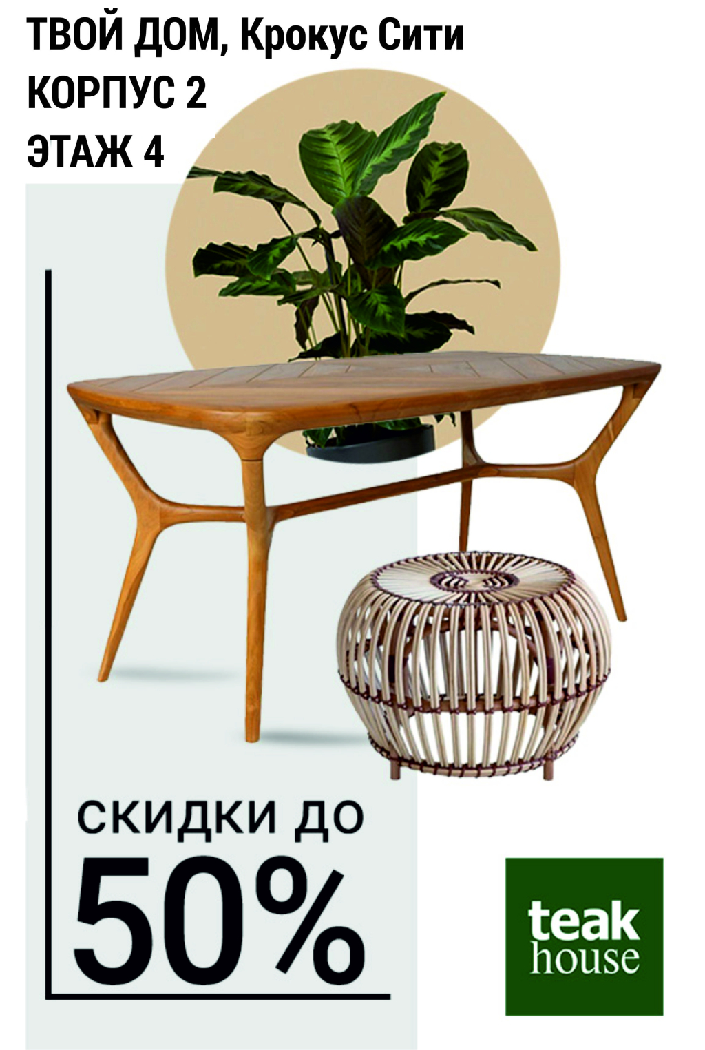 Teak House: скидка 50% на мебель! - Твой Дом