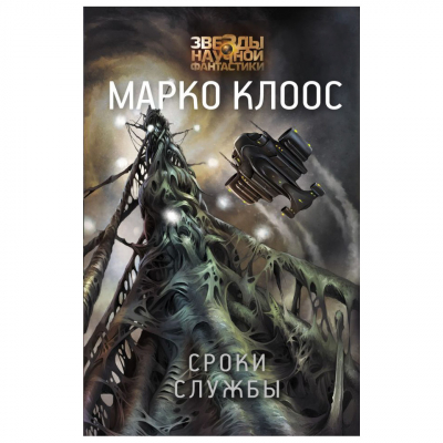 Изображение товара Книга АСТ Марко Клоос. Сроки службы
