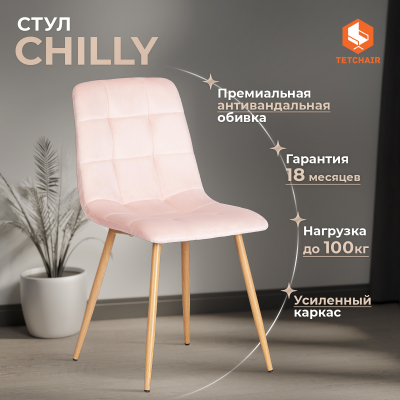 Изображение товара Стул дизайн ТС Chilly розовый вельвет и металл, комфорт и стиль