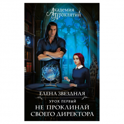 Изображение товара Книга Эксмо Академия Проклятий. Урок первый: Не проклинай своего директора Изображение товара Книга Эксмо Академия Проклятий. Урок первый: Не проклинай своего директора