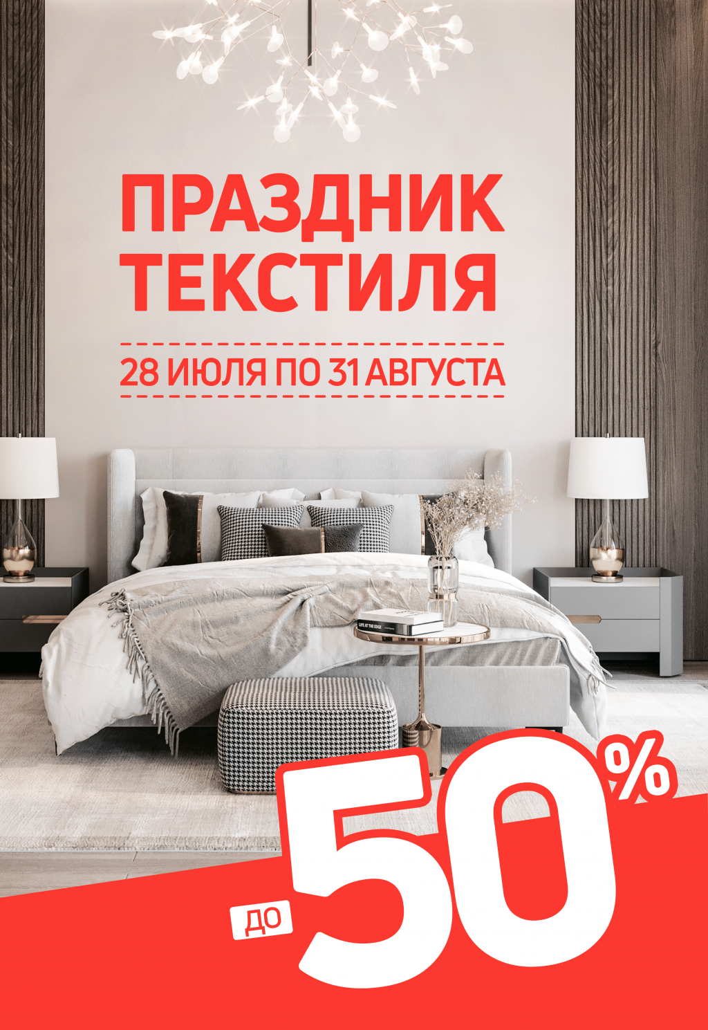 Праздник текстиля! Скидки до 50%! - Твой Дом