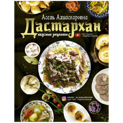 Изображение товара Книга АСТ Дастархан вкусные рецепты о блюдах национальной кухни 2019 год