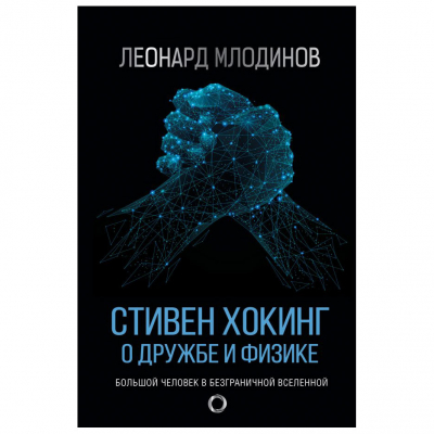 Изображение товара Книга АСТ Стивен Хокинг. О дружбе и физике Изображение товара Книга АСТ Стивен Хокинг. О дружбе и физике