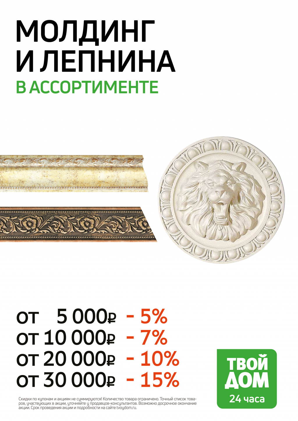 Покупай больше - плати меньше: скидки на лепнину!