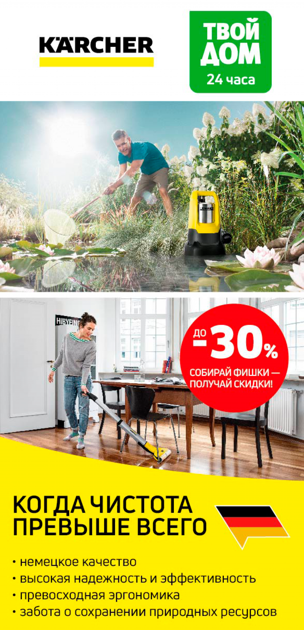 Собирай фишки и получай скидки до 30% на технику Karcher! 