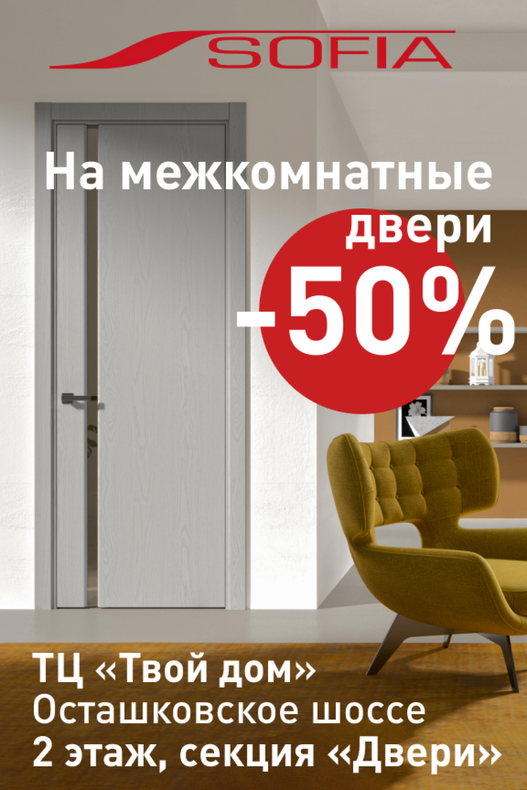 Скидка 50% на межкомнатные двери в салонах Sofia!