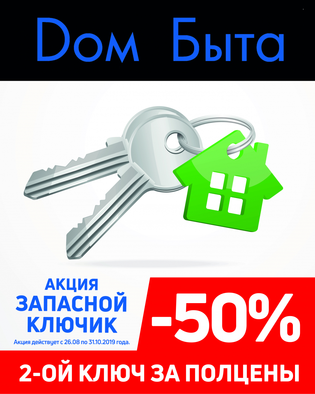 Запасной ключик: скидка 50% на 2ой ключ! - Твой Дом