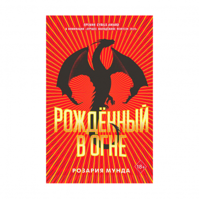 Изображение товара Книга Эксмо Рожденный в огне