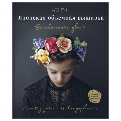 Изображение товара Книга Эксмо Японская объемная вышивка. Великолепные цветы, 128 стр.