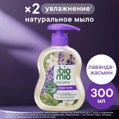 Изображение товара Жидкое мыло BioMio с маслом лаванды 300 мл гипоаллергенное натуральное увлажнение
