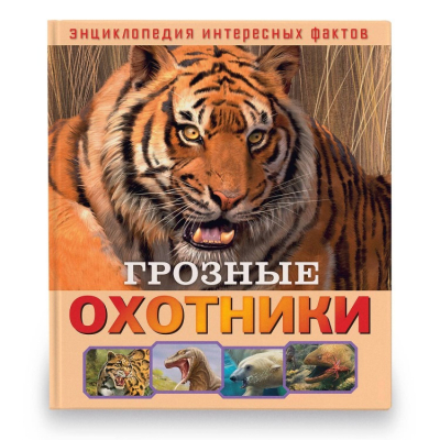 Изображение товара Книга Парето-Принт Энциклопедия интересных фактов: Грозные охотники