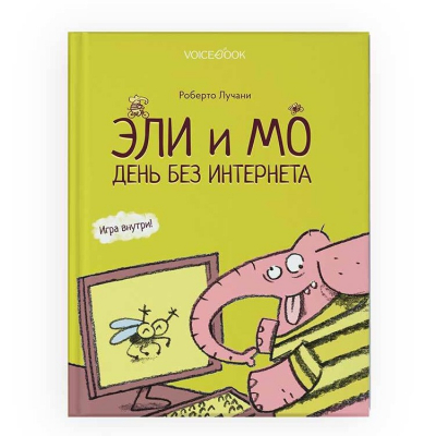 Изображение товара Книга VoiceBook Книги для чтения. Эли и Мо. День без интернета. Роберто Лучани Изображение товара Книга VoiceBook Книги для чтения. Эли и Мо. День без интернета. Роберто Лучани