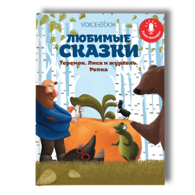 Изображение товара Интерактивная книга-диктофон VoiceBook Любимые сказки для малышей