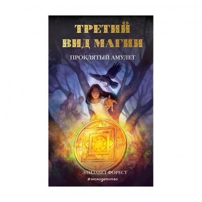 Изображение товара Книга Эксмо Третий вид магии. Проклятый амулет Изображение товара Книга Эксмо Третий вид магии. Проклятый амулет