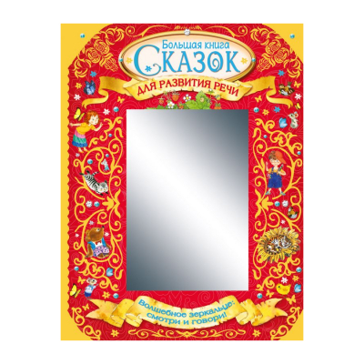 Изображение товара Книга АСТ Большая книга сказок для развития речи