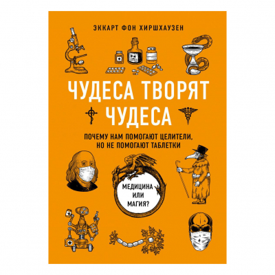 Изображение товара Книга Эксмо "Чудеса творят чудеса" Эккарта фон Хиршхаузена Изображение товара Книга Эксмо "Чудеса творят чудеса" Эккарта фон Хиршхаузена