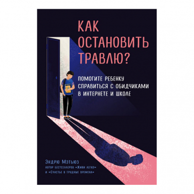 Изображение товара Книга Эксмо Как остановить травлю