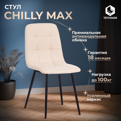 Изображение товара Стул ТС CHILLY MAX бежевый ткань металлический каркас современный дизайн