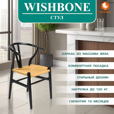 Изображение товара Стул Wishbone Black от Secret De Maison - вяз/шнур, 57x50. 5x79. 5 см