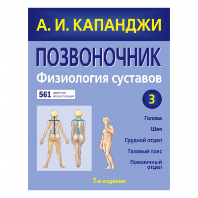 Изображение товара Книга Эксмо Позвоночник: Физиология суставов. Медицина и здоровье Изображение товара Книга Эксмо Позвоночник: Физиология суставов. Медицина и здоровье