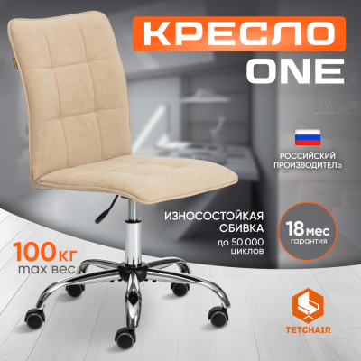 Изображение товара Комфортабельное кресло TC One флок бежевое с регулировкой высоты