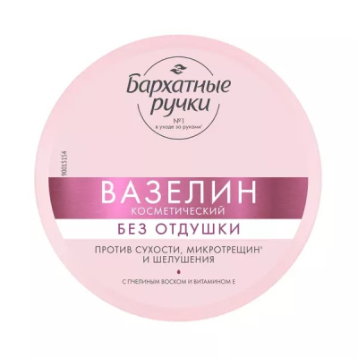 Изображение товара Бархатные ручки Вазелин без отдушки 50 мл - уход за кожей тела рук и лица Изображение товара Бархатные ручки Вазелин без отдушки 50 мл - уход за кожей тела рук и лица