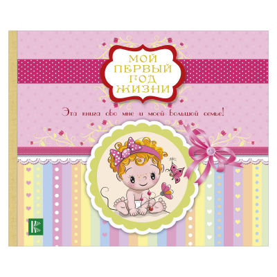Изображение товара Фотоальбом АСТ Мой первый год жизни розовый