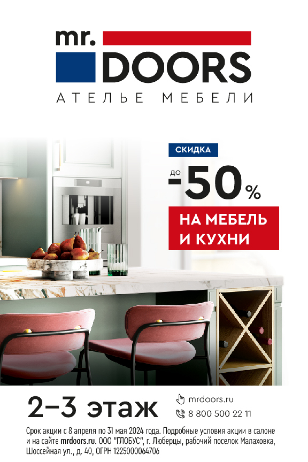 mr.Doors: скидка 50% на мебель и кухни! - Твой Дом