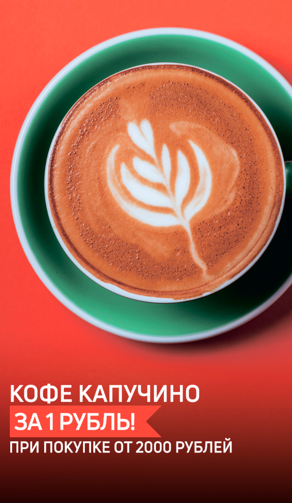Кофе за 1 рубль при покупке от 2 000 рублей!