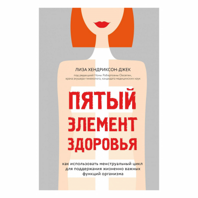 Изображение товара Книга Эксмо Пятый элемент здоровья Лиза Хендриксон-Джек Изображение товара Книга Эксмо Пятый элемент здоровья Лиза Хендриксон-Джек