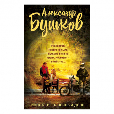 Изображение товара Книга Эксмо Темнота в солнечный день Изображение товара Книга Эксмо Темнота в солнечный день
