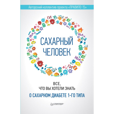 Изображение товара Сахарный человек. Все, что вы хотели знать о сахарном диабете 1-го типа