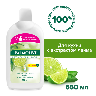 Изображение товара Жидкое мыло Palmolive нейтрализующее запах 650 мл для рук