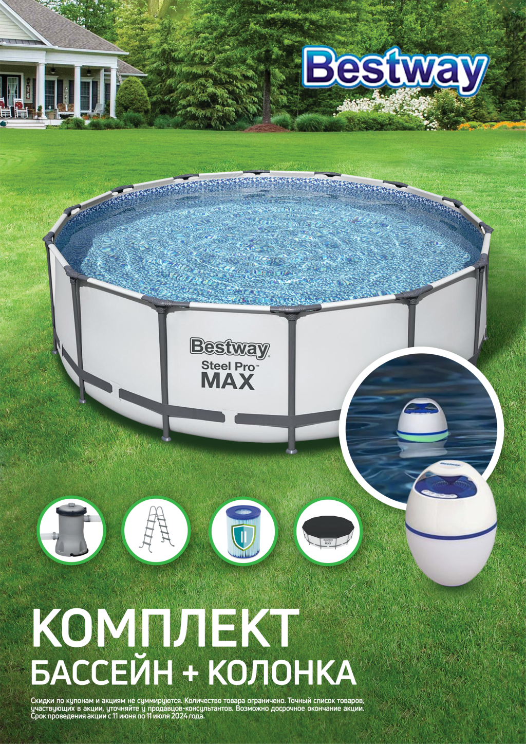 При покупке бассейна - колонка в подарок!