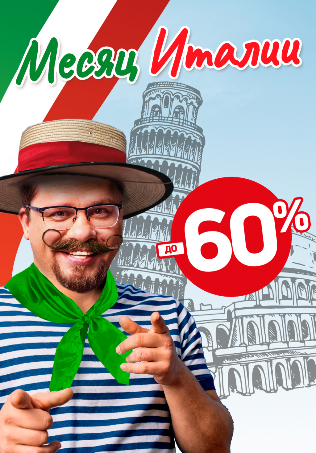 Месяц Италии!
