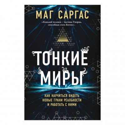 Изображение товара Книга Эксмо Тонкие миры. Маг Саргас