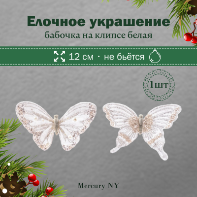 Изображение товара Бабочка на клипсе Mercury NY белая 12 см